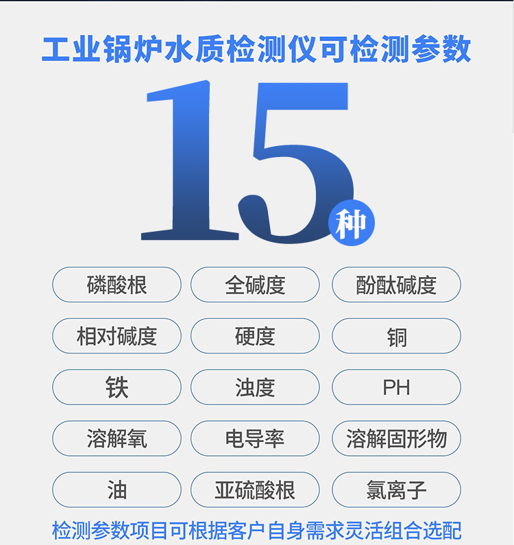 工業(yè)鍋爐水質(zhì)檢測(cè)儀可測(cè)參數(shù)指標(biāo)